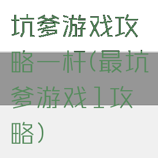 坑爹游戏攻略一杆(最坑爹游戏1攻略)