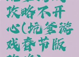 坑爹游戏攻略不开心(坑爹游戏春节版攻略)