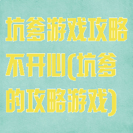 坑爹游戏攻略不开心(坑爹的攻略游戏)