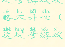 坑爹游戏攻略不开心(这坑爹游戏)