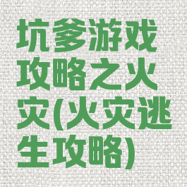坑爹游戏攻略之火灾(火灾逃生攻略)