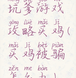 坑爹游戏攻略买鸡(买鸡被骗怎么办)