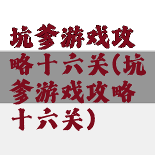 坑爹游戏攻略十六关(坑爹游戏攻略十六关)