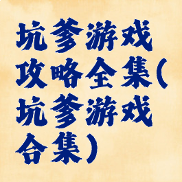 坑爹游戏攻略全集(坑爹游戏合集)