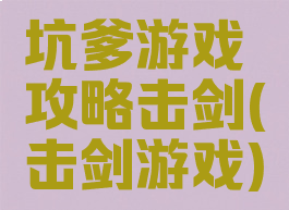 坑爹游戏攻略击剑(击剑游戏)