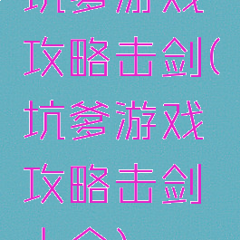 坑爹游戏攻略击剑(坑爹游戏攻略击剑大全)