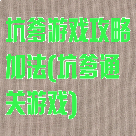 坑爹游戏攻略加法(坑爹通关游戏)