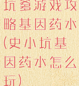 坑爹游戏攻略基因药水(史小坑基因药水怎么玩)