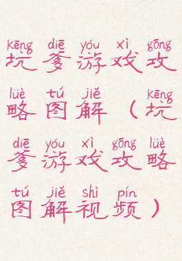 坑爹游戏攻略图解(坑爹游戏攻略图解视频)