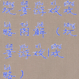 坑爹游戏攻略图解(坑爹游戏1攻略)