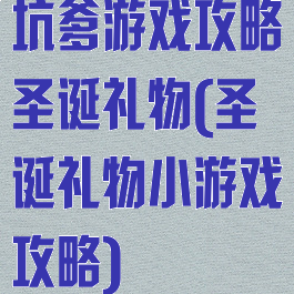 坑爹游戏攻略圣诞礼物(圣诞礼物小游戏攻略)