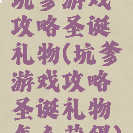 坑爹游戏攻略圣诞礼物(坑爹游戏攻略圣诞礼物怎么获得)