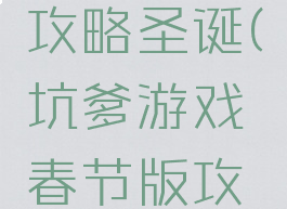 坑爹游戏攻略圣诞(坑爹游戏春节版攻略)