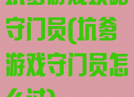 坑爹游戏攻略守门员(坑爹游戏守门员怎么过)