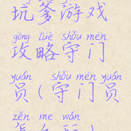 坑爹游戏攻略守门员(守门员怎么玩)