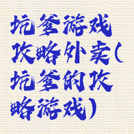 坑爹游戏攻略外卖(坑爹的攻略游戏)