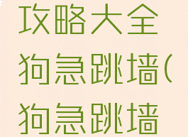 坑爹游戏攻略大全狗急跳墙(狗急跳墙寻宝游戏)