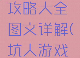 坑爹游戏攻略大全图文详解(坑人游戏攻略)