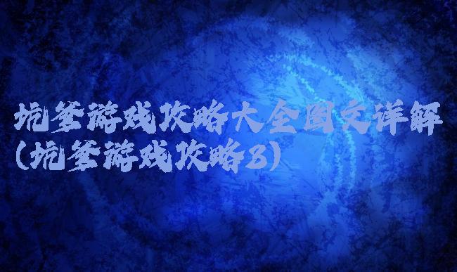 坑爹游戏攻略大全图文详解(坑爹游戏攻略3)