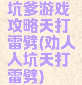 坑爹游戏攻略天打雷劈(劝人入坑天打雷劈)