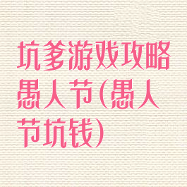 坑爹游戏攻略愚人节(愚人节坑钱)