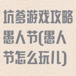 坑爹游戏攻略愚人节(愚人节怎么玩儿)