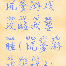 坑爹游戏攻略我要睡(坑爹游戏攻略3)