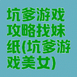 坑爹游戏攻略找妹纸(坑爹游戏美女)