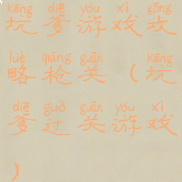 坑爹游戏攻略枪关(坑爹过关游戏)
