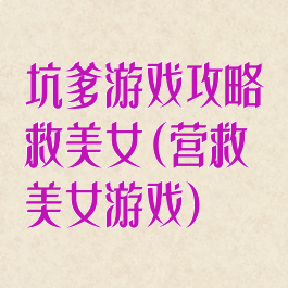 坑爹游戏攻略救美女(营救美女游戏)