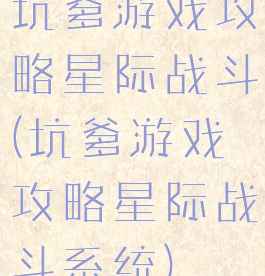 坑爹游戏攻略星际战斗(坑爹游戏攻略星际战斗系统)
