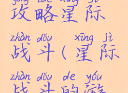 坑爹游戏攻略星际战斗(星际战斗的游戏)