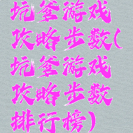 坑爹游戏攻略步数(坑爹游戏攻略步数排行榜)
