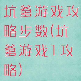坑爹游戏攻略步数(坑爹游戏1攻略)
