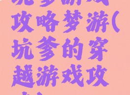 坑爹游戏攻略梦游(坑爹的穿越游戏攻略)