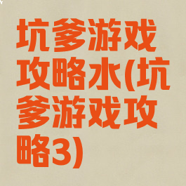 坑爹游戏攻略水(坑爹游戏攻略3)