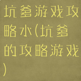 坑爹游戏攻略水(坑爹的攻略游戏)