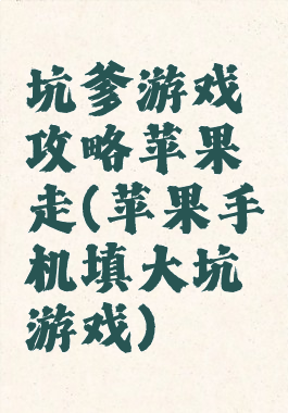 坑爹游戏攻略苹果走(苹果手机填大坑游戏)