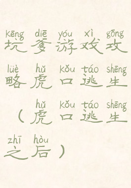 坑爹游戏攻略虎口逃生(虎口逃生之后)