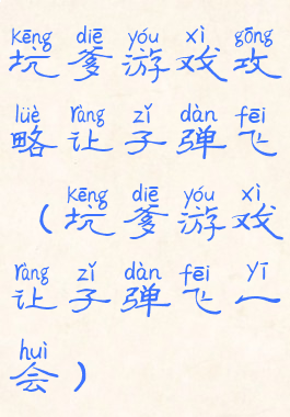 坑爹游戏攻略让子弹飞(坑爹游戏让子弹飞一会)