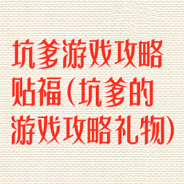 坑爹游戏攻略贴福(坑爹的游戏攻略礼物)