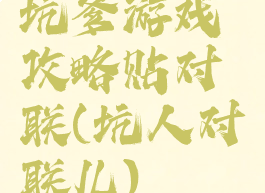 坑爹游戏攻略贴对联(坑人对联儿)