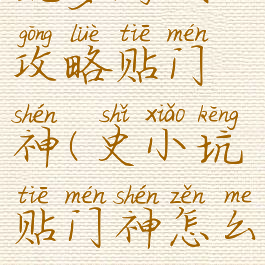 坑爹游戏攻略贴门神(史小坑贴门神怎么玩)