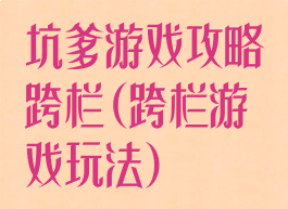 坑爹游戏攻略跨栏(跨栏游戏玩法)