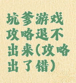坑爹游戏攻略退不出来(攻略出了错)