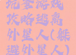 坑爹游戏攻略逃离外星人(躲避外星人)