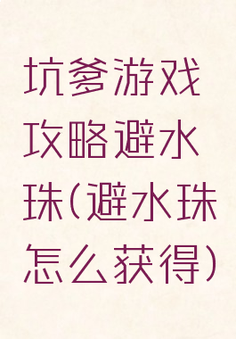 坑爹游戏攻略避水珠(避水珠怎么获得)