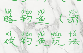 坑爹游戏攻略钓鱼(游戏钓鱼玩法)