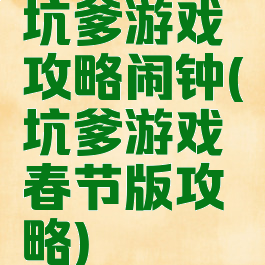 坑爹游戏攻略闹钟(坑爹游戏春节版攻略)