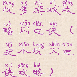 坑爹游戏攻略闪电侠(史小坑闪电侠攻略)
